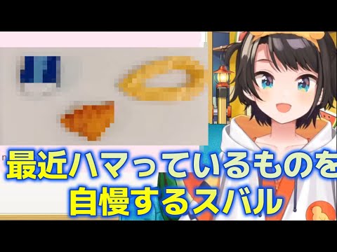 最近ハマっているものを自慢するスバル【大空スバル/ホロライブ】