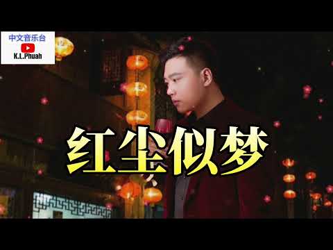 2022/10 💓[ 红尘似梦 ]💓  演唱 : 崔伟立