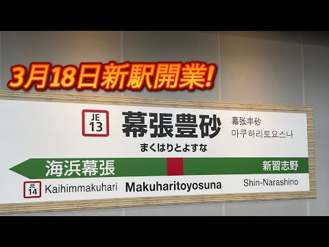 【3月18日　新駅開業！】幕張豊砂駅に行ってきた！