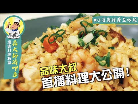 【濤客料理教室】終於開播啦！懂吃的你必追！「XO醬海鮮黃金炒飯」