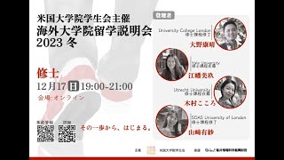 海外大学院留学説明会 - 海外修士課程への留学 - 2023冬