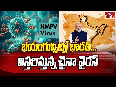 2 HMPV Cases Registered in Bengaluru | భయం గుప్పిట్లో భారత్ ... విస్తరిస్తున్న చైనా వైరస్ | hmtv