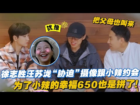 【ENG】为了小辣的幸福650也是拼了！徐志胜汪苏泷“胁迫”摄像跟小辣约会，第一次约会就要见父母吓坏摄像 #李雪琴 #汪苏泷 #徐志胜 #辣目洋子 #团建不能停 #毛雪汪 #五十公里桃花坞