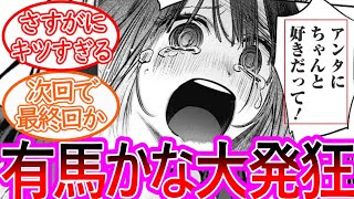 【推しの子】最新165話 衝撃！最終回直前で有馬かながアクアの葬儀で発狂してしまい賛否両論を繰り広げる読者の反応集【ゆっくりまとめ】