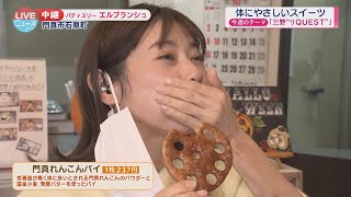 【門真市】“門真れんこん”を使った絶品スイーツ「パティスリー エルブランシュ」【LIVEニュース】