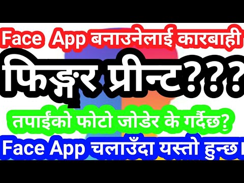 फेस एपबाट तपाईंलाई हुने क्षति face app face app chalauda ke hunchha बर्बाद barbad face app company