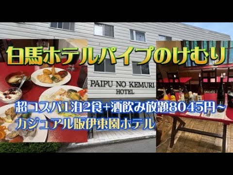 白馬ホテルパイプのけむりに宿泊【カジュアル版伊東園ホテル(^_-)-☆1泊2食+酒飲み放題8045円～】