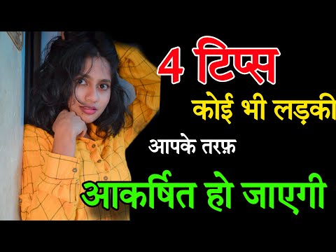 4 Tips  कोई भी लड़की आपकी तरफ आकर्षित हो जाएगी | PSYCHOLOGICAL Tips To Make Anybody Attached To You