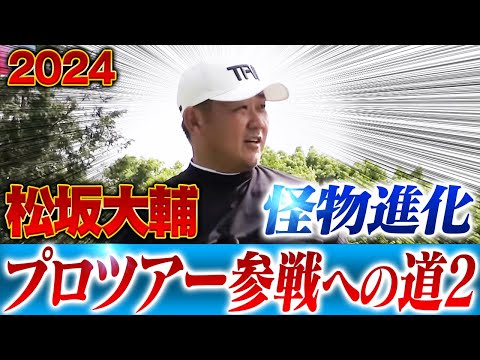 【魔物vs怪物】甲子園を席巻した松坂大輔が43歳にして新たな挑戦！プロツアー参戦へ弱点を克服することはできるのか⁉︎【ABEMAツアー挑戦②】