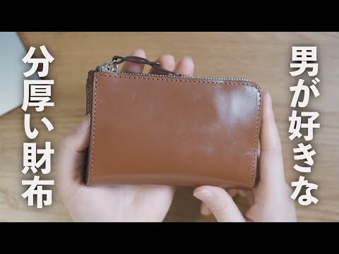 所有欲を満たす、分厚い二つ折り財布。ブライドルレザーの質感に恍惚とする