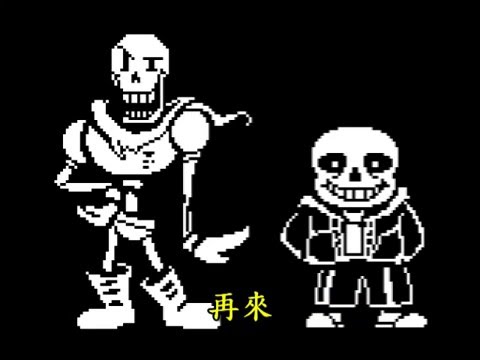 Undertale Sans CV:彭恰恰 Papyrus CV:許效舜