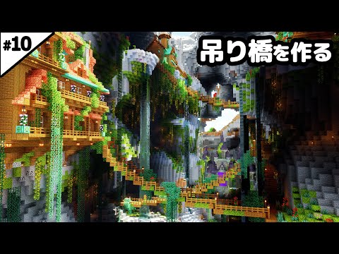 【マインクラフト1.21】繁茂した洞窟に吊り橋を作る。【マイクラ実況】#10