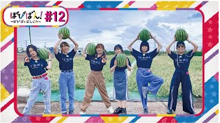 ぽぴばん！#12「ポピパの夏休み」～スイカを収穫しよう！！～