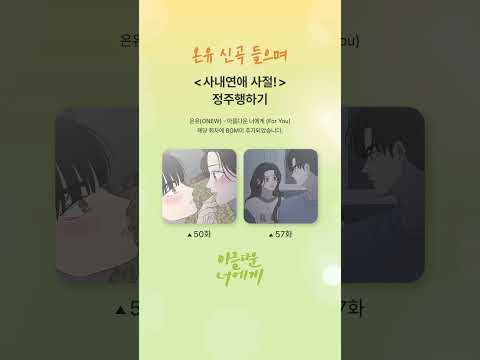 웹툰 보면서👀 #온유(ONEW) '아름다운 너에게' 같이 즐겨요💝 #네이버웹툰 #사내연애사절! #OST