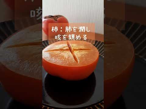 寒い季節におすすめの薬膳【焼き柿】＃shorts