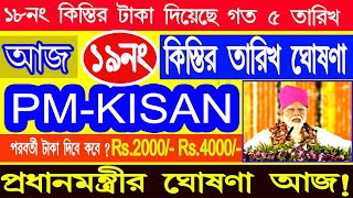 PM Kisan 19 নম্বর কিস্তির টাকা দেওয়ার তারিখ ঘোষণা করল আজ | PM Kisan 19 No. Installment date update