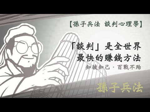 【孫子兵法 談判心理學 第二期】NLP神經語言程序學的讀心術｜房屋買賣實際案例｜將談判成為你的生活方式｜孫子兵法 2023