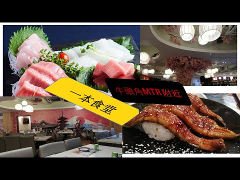 [為食飯團]第一集介紹一本食堂「牛頭角日本餐廳」/超巨型鰻魚壽司,抵食刺生/生蠔[kenny@wong[K.W VIDEO]