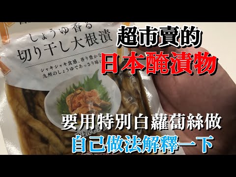 【白蘿蔔醃漬物做法】用特別狀態的白蘿蔔才可以做　可以自己做非常方便的常備菜　完全解釋