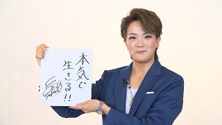 スターからのメッセージ【雪組　諏訪さき】