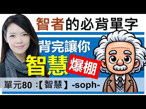 單元80：【智慧】-soph- |  解鎖「智慧」密碼，學完立馬長智慧  | 字根字首字尾 | 多益單字 | 托福單字 | English vocabulary | word roots