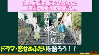 ドラマ・恋せぬふたりを語ろう！【約３分で語るシリーズ】