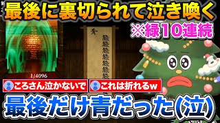 【1/8192】最後の1/2で緑を信じたら見事に裏切られるころさん【ホロライブ/戌神ころね/切り抜き】