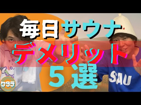 【サウナーの理想】毎日サウナに入る影響とデメリット5選！