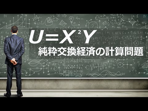 ミクロ経済学・コブ=ダグラス型効用関数下の純粋交換経済の計算（神戸大学編入試験の改題）ーHandout