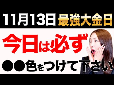 【※大金運日】この4時間が重要です！ヤバいくらい金運を爆上げする大吉日がやってきました✨○○をすると必ず運が動いてお金に繋がります💖