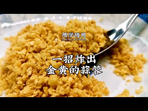 【炸蒜蓉】 一招做出金黃的炸蒜蓉，炸蒜蓉前必做的這一步您知道嗎？ |老飯骨傳人