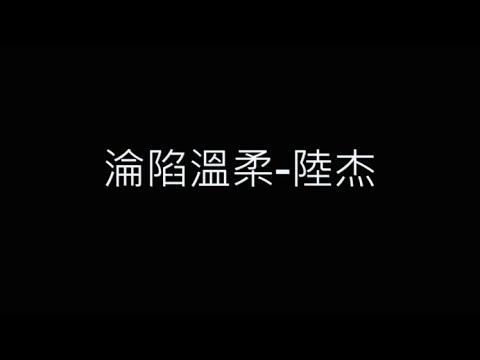 淪陷溫柔-陸杰 歌詞字幕版