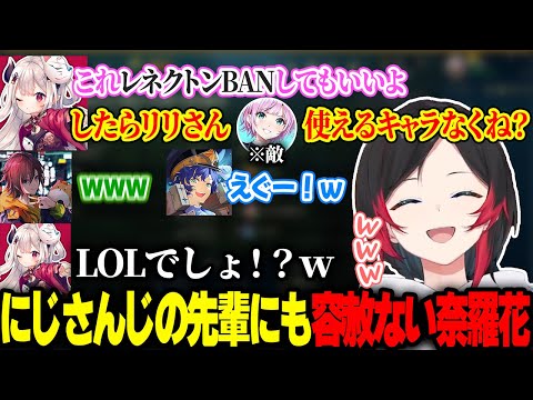 【LOLカスタム】先輩の夕陽リリにも容赦なくBANしまくる奈羅花に笑ううるか達【きなこ/アステル・レダ/ta1yo/k4sen/AlphaAzur/天帝フォルテ/奏手イヅル/LOL】