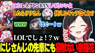 【LOLカスタム】先輩の夕陽リリにも容赦なくBANしまくる奈羅花に笑ううるか達【きなこ/アステル・レダ/ta1yo/k4sen/AlphaAzur/天帝フォルテ/奏手イヅル/LOL】