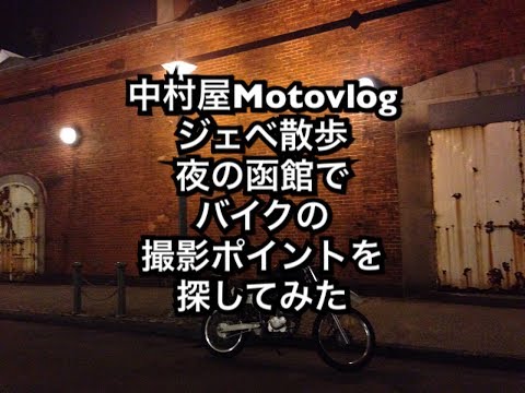 中村屋Motovlog#11 ジェベ散歩　『夜の函館でバイクの撮影ポイントを探してみた。』