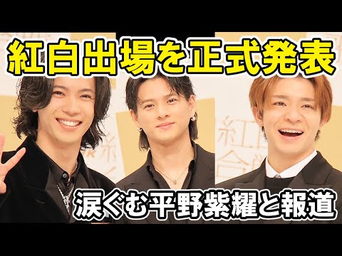 【Number_i】紅白出場発表会で涙ぐむ平野紫耀など報道の様子などまとめ、マクドナルド新ダンス映像など