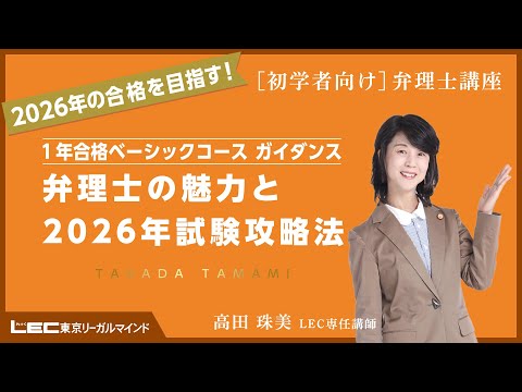 【弁理士試験】弁理士の魅力と2026年試験攻略法(高田珠美 LEC専任講師）