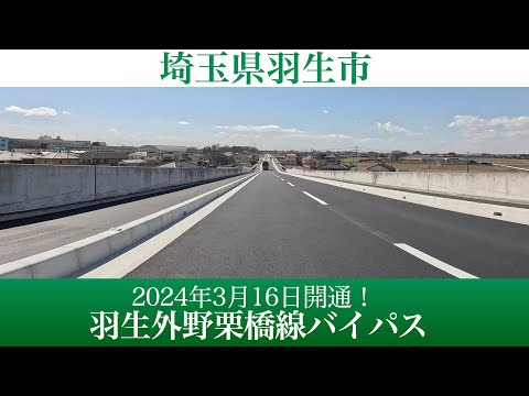 2024年3月16日開通！埼玉県 主要地方道羽生外野栗橋線バイパス [4K/車載動画]