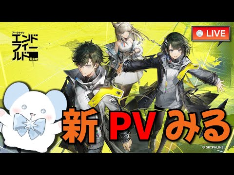 【アークナイツ：エンドフィールド】初見で新PVを見るDr.管理人【Arknights】