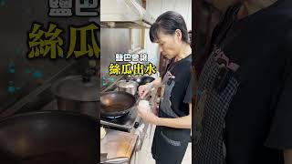 怎麼清炒絲瓜都不會甜？原來秘訣竟然是....#豬媽做料理 #tiktok美食製作人 #家常菜 #親子料理 #台式料理 #一分鐘學做菜 #美食分享 #DIY #在家做料理