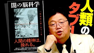 解説『闇の脳科学』歴史の隙間に滑り落ちた医学 / OTAKING explains "The Pleasure Shock"