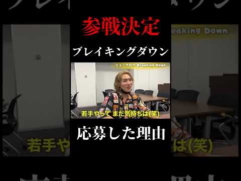 【ブレイキングダウン】チャレンジ精神は底辺YouTuberから変わっていない ジョーブログ 【ジョーブログ切り抜き#shorts 】