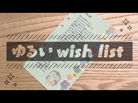 ウィッシュリスト（wish list）をゆるくする