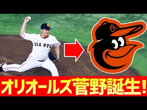 【MLB】菅野智之選手がオリオールズと契約！ついに念願のMLBへ！