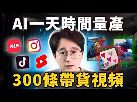 【AI帶貨新方法】不露臉！不拍片！如何利用ChatGPT+即創只花1天時間批量產出300個TikTok/YouTube Shorts/Instagram Reels帶貨視頻🔥完全0門檻上手