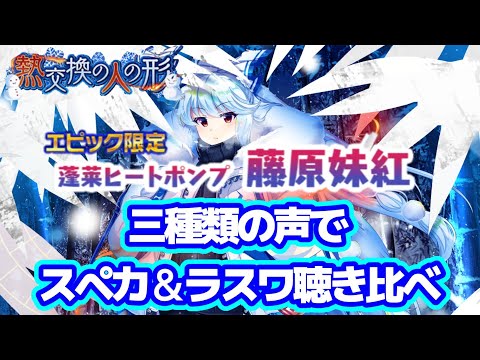 蓬莱ヒートポンプ藤原妹紅の三種類の声で自己紹介とスペルカード＆ラストワードの聴き比べ【東方ロストワード】