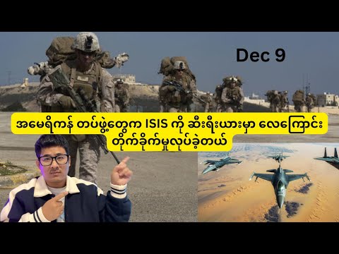 အမေရိကန်တပ်တွေ စီးရီးယားမှာ ISIS ကို လေကြောင်းတိုက်ခိုက်မှု ဆောင်ရွက်နေ