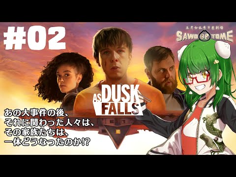 #02【As Dusk Falls】🌄あの日あの時あの場所で事件に巻き込まれなかったら【さをとめ乱米】