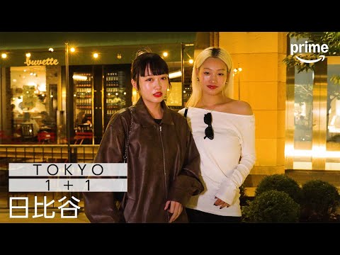 モデルを始めた彼女の推しは『あの映画』｜TOKYO 1+1 日比谷｜プライムビデオ