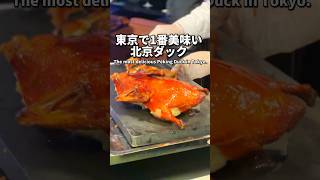 東京で1番美味い北京ダックはここ！